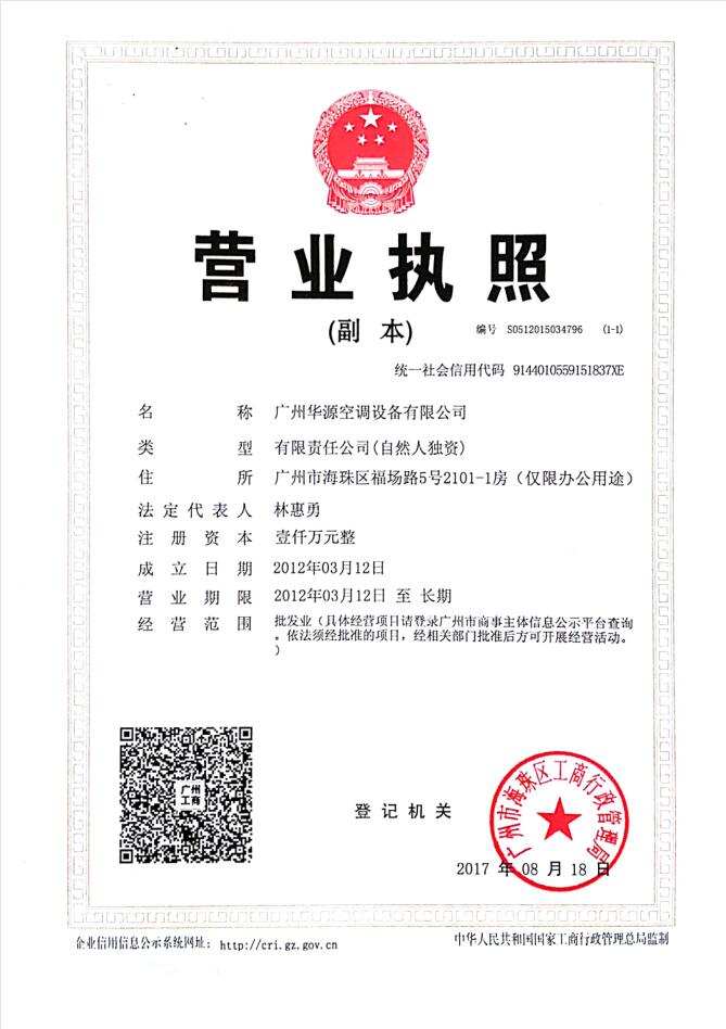 廣州華源空調(diào)設(shè)備有限公司（營(yíng)業(yè)執(zhí)照）.jpg